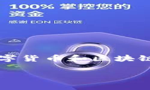 在区块链和加密货币的世界里，了解“tokenim合约地址”的概念是非常重要的。这个术语可能听起来有些复杂，但实际上它与数字货币和区块链技术的发展密切相关。在本文中，我们将深入探讨什么是tokenim合约地址，它的功能，以及它在加密货币生态系统中的重要性。

深入解析 Tokenim 合约地址：加密货币的新风口