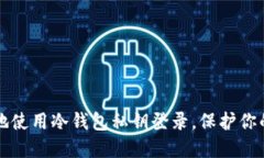 如何安全地使用冷钱包私