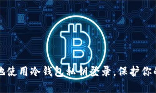 如何安全地使用冷钱包私钥登录，保护你的数字资产