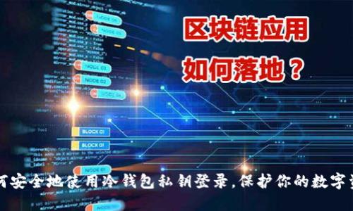 如何安全地使用冷钱包私钥登录，保护你的数字资产