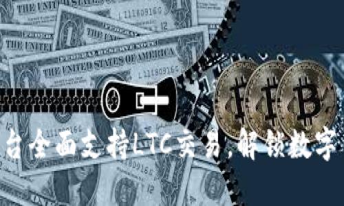 Tokenim平台全面支持LTC交易，解锁数字货币新体验