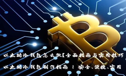 以太坊冷钱包怎么做？全面指南与实用技巧

以太坊冷钱包制作指南 | 安全、便捷、实用