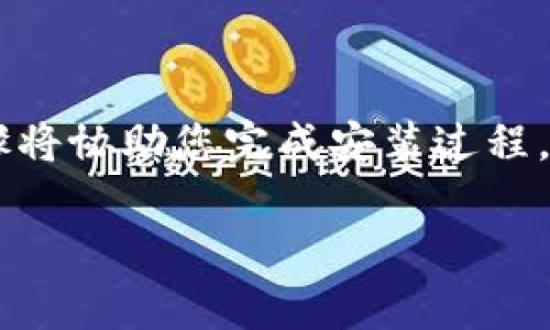 要安装和使用Tokenim（通常是指一种基于区块链技术的代币管理工具或平台），您可以参考以下步骤的详细说明。这些步骤将协助您完成安装过程，并适合各种不同背景的用户。无论您是在进行开发，还是想要使用Tokenim进行投资或者管理代币，您将会找到有用的信息。

如何简单而有效地安装Tokenim：详细指南