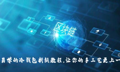 简单易学的冷钱包折纸教程，让你的手工艺更上一层楼