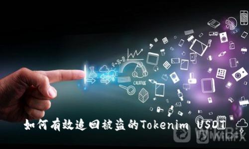如何有效追回被盗的Tokenim USDT