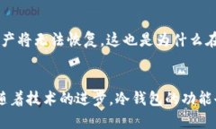 冷钱包使用指南：如何安