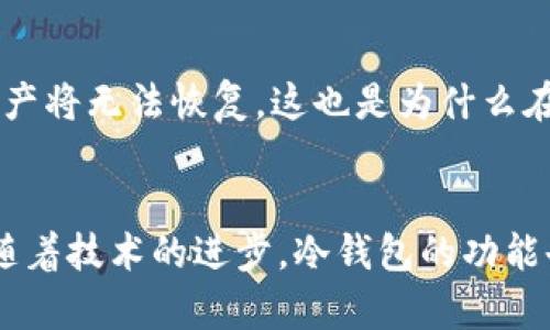 冷钱包使用指南：如何安全存储你的TRON (TRX) 资产

冷钱包, TRON, TRX, TronLink/guanjianci

什么是冷钱包？
冷钱包是一种专为数字货币存储而设计的离线钱包。与热钱包不同，冷钱包没有连接到互联网，这意味着它们能够为你的加密货币提供更高的安全性。想象一下，冷钱包就像是你家里的保险箱，你可以把重要的东西存放在里面，以防止盗窃或丢失。对于持有TRON（TRX）这样的加密货币的投资者来说，选择冷钱包是保护资产的明智之举。

什么是TRON和TRX？
TRON是一种区块链平台，旨在通过去中心化的技术推动全球数字内容的自由流通。而TRX则是TRON网络的原生加密货币。托管项目如DApps（去中心化应用）和智能合约都依赖于TRON网络，TRX在这一生态系统中起着重要的作用。从投资角度来看，TRX的价值在不断波动，因此安全存储这一资产显得尤为重要。

为什么选择TronLink冷钱包？
TronLink冷钱包是一个专为TRON生态系统设计的钱包。它支持多种货币的存储，用户界面友好，非常适合新手。通过使用TronLink，你可以轻松管理你的TRX资产，进行安全的交易，同时享受到去中心化的便利。TronLink不仅是安全的资产存储工具，也是连接到TRON网络的一个桥梁，使你能够参与锁定流动性或进行质押等操作。

如何设置和使用TronLink冷钱包？
设置TronLink冷钱包其实并不复杂。首先，你需要从官方网站或可信任的应用商店下载TronLink钱包，并按照提示进行安装。安装后，你将被要求创建一个新的钱包并设置密码。在设置过程中，务必妥善保存生成的助记词，这相当于你的资产钥匙，一旦遗失，将无法恢复。

安全存储你的TRX资产的最佳实践
在拥有冷钱包之后，还是需要遵循一些最佳实践来确保你的TRX资产安全。首先，定期更新你的钱包软件，以防止安全漏洞。其次，不要将助记词和密码保存在网上，例如电子邮件或云存储中。最好用纸笔写下来并放在一个安全的地方。此外，尽量避免在公共网络环境下进行交易。

冷钱包和热钱包的区别
热钱包通常是指连接互联网的钱包，使用起来方便快捷，非常适合日常交易。但这也意味着，热钱包的安全风险较高，易受黑客攻击。因此，在面对频繁交易的需求时，你可以使用热钱包，但对于大量持有的资产，冷钱包则是更安全的选择。

冷钱包的未来：更加安全的数字资产存储方式
随着加密货币市场的不断扩张，冷钱包的需求也在增加。越来越多的人意识到安全是数字资产的重要保障，在这样的背景下，冷钱包的功能和安全性也势必会不断得到提升。未来，可能会有更多的新技术应用于冷钱包，加密和多重验证措施也将成为标准配置。

常见问题解答
h41. 如何选择合适的冷钱包？/h4
选择冷钱包时，首先要关注安全性。一个好的冷钱包应该支持多种加密货币，提供良好的用户体验，并且由社区或专业团队维护。此外，了解钱包的开源性和社区反馈也会帮助你做出明智的选择。

h42. 如何恢复丢失的冷钱包？/h4
如果你丢失了冷钱包，但保留了助记词和其他恢复信息，通常可以重新安装钱包软件，按照提示输入助记词进行恢复。但如果忘记了助记词，遗憾的是，资产将无法恢复，这也是为什么在使用冷钱包时务必要妥善保管助记词的重要原因。

结尾：
选择冷钱包存储你的TRX资产是保证你财富安全的有效方式。通过掌握冷钱包的使用技巧和安全实践，你能够更安心地享受数字货币带来的诸多便利。随着技术的进步，冷钱包的功能也会不断改善，让我们一起期待更加安全、便捷的数字资产存储解决方案吧！