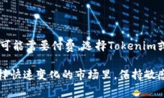 关于Tokenim是否免费使用的
