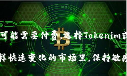 关于Tokenim是否免费使用的问题，实际上，它提供了一些免费的功能和服务，但在使用某些高级功能或获取更大范围的数据时，可能需要付费。以下是关于Tokenim使用的详细信息，以及如何评估其是否符合您的需求。

Tokenim简介
Tokenim是一个数据分析与加密货币相关的平台，旨在帮助用户监测市场动态、分析数字资产，并作出明智的投资决策。对于那些刚刚进入加密货币世界的新手来说，Tokenim提供了一个友好的界面以及丰富的工具，帮助他们逐步熟悉这个领域。

Tokenim的免费功能
Tokenim确实提供了一些免费功能，让新用户可以方便地开始使用。例如，用户可以访问基础的市场数据、查看某些币种的价格波动，以及获取一些基本的趋势分析。这些功能对于初学者而言，无疑是一个良好的切入点，不需要承担经济风险的同时又能够获取必要的信息。

除了基础的数据外，Tokenim还可能定期举行一些促销活动，像免费试用高级功能、邀请奖励等，进一步降低了用户了解平台的门槛。

Tokenim的收费服务
然而，随着用户需求的增长，Tokenim的高级功能和服务通常需要订阅或一次性付费。比如，您可能需要支付一定费用才能获得更精确的数据分析工具、深度市场研究报告或定制化的投资建议等。这些高级功能通常适合那些有一定基础，或者希望提升投资决策质量的用户。

对于重度依赖市场数据的日常交易者或机构投资者来说，投入一些资金换取更丰富的功能，往往是值得的。他们可以通过付费订阅来获得更高阶的数据，利用这些信息做出更快、更明智的交易决策。

如何判断Tokenim是否适合你？
在决定是否使用Tokenim之前，您需要考虑以下几点：
ul
  listrong您的需求：/strong 您是初学者，还是对加密货币市场有一定了解的投资者？您的分析需求是基础数据还是深度分析？/li
  listrong投资预算：/strong 您是否愿意为高级功能支付费用？在预算允许的情况下，这些支付是否划算？/li
  listrong替代方案：/strong 是否有其它平台可以提供相似的功能，甚至是免费的服务？/li
/ul

相关问题
h41. 有没有免费的替代平台可以提供类似的服务？/h4
在加密货币分析工具市场，的确存在一些免费的替代平台。例如，CoinMarketCap、CoinGecko以及TradingView等，它们同样可以提供基础的市场数据和价格走势分析。这些平台大多拥有一个活跃的社区，用户可以互相交流经验和见解。

不过，虽然这些平台提供的功能相对基础，但各种附加功能的质量和可靠性可能不如专业的平台，例如Tokenim。使用这些免费的平台时，需要小心信息的最新性和准确性，因为它们的更新频率和数据来源存在差异。

h42. 如何提高使用Tokenim时的有效性？/h4
为了在Tokenim上获得更好的使用体验和数据分析效果，您可以遵循以下几条建议：
ul
  listrong熟悉工具： /strong在注册并使用Tokenim之初，可以花一些时间来熟悉它的界面和功能。了解每一个工具的用途后，可以更有效地利用这些数据。/li
  listrong设定投资目标： /strong清楚自己的投资目标，明确希望通过Tokenim获得什么信息，可以让您更加专注而不迷失方向。/li
  listrong定期回顾数据： /strong尽量保持定期回顾市场数据的习惯，以接收最新的信息并及时调整投资策略。使用Tokenim的数据回溯功能可以帮助您了解自己的投资是否符合市场趋势。/li
/ul

总结
Tokenim是一个值得探讨的工具，尤其是在加密货币日益受人关注的当下。虽然它部分功能是免费的，但高阶服务的使用可能需要付费。选择Tokenim或其他任何平台都应结合自身需求、经济状况和市场情况作出明智的判断。

不论您是想要试试看它的免费功能还是准备为高级功能付费，最重要的是了解自己的需求以及不同平台的优缺点。在这样快速变化的市场里，保持敏感与多元的信息来源，总能帮助您走得更稳。