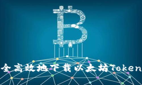 如何安全高效地下载以太坊Tokenim钱包