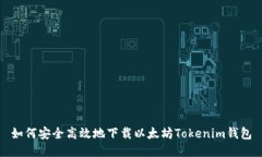 如何安全高效地下载以太
