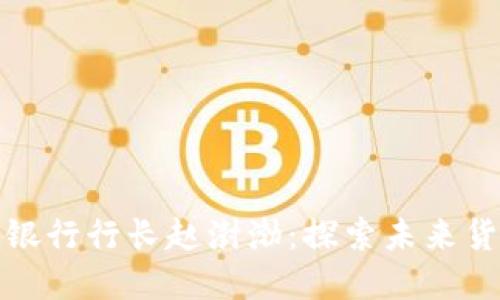 数字货币银行行长赵澍渤：探索未来货币新纪元