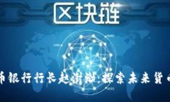 数字货币银行行长赵澍渤