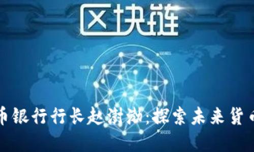 数字货币银行行长赵澍渤：探索未来货币新纪元