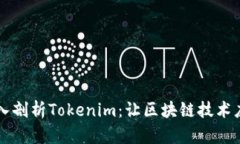 ### 深入剖析Tokenim：让区块