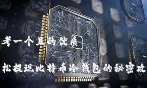 思考一个且的优质

轻松提现比特币冷钱包的秘密攻略