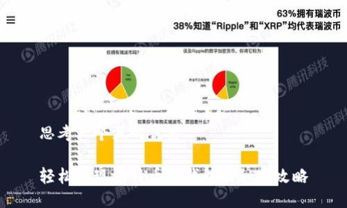 思考一个且的优质

轻松提现比特币冷钱包的秘密攻略