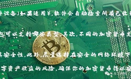 冷钱包充能：轻松搞定安全充值的方法

冷钱包, 充值, 加密货币, 安全性/guanjianci

在当今数字货币迅猛发展的时代，冷钱包作为一种安全存储数字资产的方法，逐渐被越来越多的人重视。但是，冷钱包的充值问题却常常让用户感到困惑。那么，冷钱包究竟如何充能？本文将为大家详细解析冷钱包充值的步骤、注意事项以及相关技巧。

冷钱包的基本概念
在深入了解冷钱包的充值问题之前，我们首先要对冷钱包有一个清晰的认识。冷钱包，其实就是一种离线存储的数字钱包，用户可以通过各种形式的硬件设备（如USB驱动器、硬件钱包等）将他们的加密货币存储在离线状态，从而避免在线黑客攻击的威胁。它的安全性是无与伦比的，但是这也意味着在对其进行充能和管理时需要更加小心和细致。

什么是冷钱包充值？
简单来说，冷钱包充值就是将加密货币从其他钱包（如热钱包或交易所）转移到冷钱包中。一般来说，用户需要生成一个特定的接收地址，而后通过交易将余额发送到这个地址。除此之外，冷钱包充值还可能涉及一些额外的步骤，例如需要安装特定的软件，或者配置一些特殊的设置。

冷钱包充值的步骤详解
准备：选择合适的冷钱包
在进行充值之前，你首先需要确保已经选择和购买了适合你的冷钱包。市面上有多种类型的冷钱包，最常用的有Ledger、Trezor等。选择冷钱包时，请务必关注其安全性、用户评价和支持的币种种类。

创建钱包地址
安装冷钱包后，按照说明书建立你的数字钱包。这一阶段会生成一个唯一的钱包地址。这一步是至关重要的，因为你将需要这个地址来接收你购买的加密货币。

从热钱包或交易所提币
若你已经在某个平台上购买了加密货币，可以选择将余额转移到冷钱包。登录你的热钱包或交易所账户，找到“提币”或者“转账”选项。在提币时，输入你的冷钱包接收地址，以及你希望充入的金额。

核对信息
在确认进行交易之前，务必仔细核对你输入的冷钱包地址与期望提币金额。任何小错误都可能导致资产丢失。

确认交易
核对无误后，你可以确认交易，这时加密货币的转移将在区块链网络上进行处理。请耐心等待，网络繁忙时可能需要一些时间才能完成交易。

查看余额
最后，当网络交易确认后，你可以打开冷钱包软件，检查余额是否到达。通常该过程需要几分钟到几十分钟的时间。

冷钱包充值需要注意的事项
安全第一
在进行任何数字交易时，安全性永远是第一位。确保你购买的冷钱包来自官方渠道，避免在第三方平台购买以及经过复杂的链接点击，以免形成钓鱼链接。

备份重要信息
在创建冷钱包时，通常会被要求备份初始助记词（种子短语）。请确保将其妥善保管，最好写在纸上存放在安全的地方，切勿迷信云备份，因为这可能遭遇黑客风险。

谨慎选择充值金额
如果是首次操作，建议从少量充值开始测试，逐步增加额度，以确保理解整个流程。

了解交易费用
充值也往往会涉及手续费，在提币之前，请留意平台公布的相关信息，以免产生意外的费用。

冷钱包充能常见问题

冷钱包充能后如何查看余额？
查看冷钱包的余额其实是相对简单的。与热钱包不同的是，冷钱包的状态是离线的，因此不会实时显示交易信息。你需要打开冷钱包的软件，并连接硬件设备（如果适用），软件会自动检索所有已收到的交易信息并更新余额。这通常是一个自动化的过程，用户只需确保网络寄存器正常，等待数分钟即可。

添加几种加密货币时的注意事项是什么？
假如你计划在冷钱包中存储多种加密货币，了解这些币种的兼容性是非常必要的。每种冷钱包都可能支持特定类型的数字资产，确保先查明你的冷钱包可以支持哪些类型。其次，不同的加密货币充值地址格式也有差异，例如比特币和以太坊的地址格式是不同的，务必小心提币时填写正确的地址，以避免不可逆的资产损失。

冷钱包充能后的交易安全如何保障？
安全性一向是数字货币爱好者关注的重点。在给冷钱包充能后，建议定期检查钱包的余额和交易历史，保持警惕。同时，定期更新冷钱包软件也会增强其安全性。此外，尽量选择在安全的网络环境下进行操作，以防止信息泄露。

总结来说，冷钱包的充值不是复杂的过程，但确实需要用户具备一定的数字资产管理常识。通过安全地管理你的冷钱包与充值过程，你可以有效降低数字资产被盗的风险，确保你的加密货币得以安全保存。在数字货币的世界中，知识就是力量，掌握这些实用的信息，你将能更加自信地踏入这一崭新的投资领域。