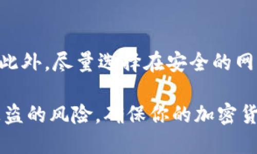 冷钱包充能：轻松搞定安全充值的方法

冷钱包, 充值, 加密货币, 安全性/guanjianci

在当今数字货币迅猛发展的时代，冷钱包作为一种安全存储数字资产的方法，逐渐被越来越多的人重视。但是，冷钱包的充值问题却常常让用户感到困惑。那么，冷钱包究竟如何充能？本文将为大家详细解析冷钱包充值的步骤、注意事项以及相关技巧。

冷钱包的基本概念
在深入了解冷钱包的充值问题之前，我们首先要对冷钱包有一个清晰的认识。冷钱包，其实就是一种离线存储的数字钱包，用户可以通过各种形式的硬件设备（如USB驱动器、硬件钱包等）将他们的加密货币存储在离线状态，从而避免在线黑客攻击的威胁。它的安全性是无与伦比的，但是这也意味着在对其进行充能和管理时需要更加小心和细致。

什么是冷钱包充值？
简单来说，冷钱包充值就是将加密货币从其他钱包（如热钱包或交易所）转移到冷钱包中。一般来说，用户需要生成一个特定的接收地址，而后通过交易将余额发送到这个地址。除此之外，冷钱包充值还可能涉及一些额外的步骤，例如需要安装特定的软件，或者配置一些特殊的设置。

冷钱包充值的步骤详解
准备：选择合适的冷钱包
在进行充值之前，你首先需要确保已经选择和购买了适合你的冷钱包。市面上有多种类型的冷钱包，最常用的有Ledger、Trezor等。选择冷钱包时，请务必关注其安全性、用户评价和支持的币种种类。

创建钱包地址
安装冷钱包后，按照说明书建立你的数字钱包。这一阶段会生成一个唯一的钱包地址。这一步是至关重要的，因为你将需要这个地址来接收你购买的加密货币。

从热钱包或交易所提币
若你已经在某个平台上购买了加密货币，可以选择将余额转移到冷钱包。登录你的热钱包或交易所账户，找到“提币”或者“转账”选项。在提币时，输入你的冷钱包接收地址，以及你希望充入的金额。

核对信息
在确认进行交易之前，务必仔细核对你输入的冷钱包地址与期望提币金额。任何小错误都可能导致资产丢失。

确认交易
核对无误后，你可以确认交易，这时加密货币的转移将在区块链网络上进行处理。请耐心等待，网络繁忙时可能需要一些时间才能完成交易。

查看余额
最后，当网络交易确认后，你可以打开冷钱包软件，检查余额是否到达。通常该过程需要几分钟到几十分钟的时间。

冷钱包充值需要注意的事项
安全第一
在进行任何数字交易时，安全性永远是第一位。确保你购买的冷钱包来自官方渠道，避免在第三方平台购买以及经过复杂的链接点击，以免形成钓鱼链接。

备份重要信息
在创建冷钱包时，通常会被要求备份初始助记词（种子短语）。请确保将其妥善保管，最好写在纸上存放在安全的地方，切勿迷信云备份，因为这可能遭遇黑客风险。

谨慎选择充值金额
如果是首次操作，建议从少量充值开始测试，逐步增加额度，以确保理解整个流程。

了解交易费用
充值也往往会涉及手续费，在提币之前，请留意平台公布的相关信息，以免产生意外的费用。

冷钱包充能常见问题

冷钱包充能后如何查看余额？
查看冷钱包的余额其实是相对简单的。与热钱包不同的是，冷钱包的状态是离线的，因此不会实时显示交易信息。你需要打开冷钱包的软件，并连接硬件设备（如果适用），软件会自动检索所有已收到的交易信息并更新余额。这通常是一个自动化的过程，用户只需确保网络寄存器正常，等待数分钟即可。

添加几种加密货币时的注意事项是什么？
假如你计划在冷钱包中存储多种加密货币，了解这些币种的兼容性是非常必要的。每种冷钱包都可能支持特定类型的数字资产，确保先查明你的冷钱包可以支持哪些类型。其次，不同的加密货币充值地址格式也有差异，例如比特币和以太坊的地址格式是不同的，务必小心提币时填写正确的地址，以避免不可逆的资产损失。

冷钱包充能后的交易安全如何保障？
安全性一向是数字货币爱好者关注的重点。在给冷钱包充能后，建议定期检查钱包的余额和交易历史，保持警惕。同时，定期更新冷钱包软件也会增强其安全性。此外，尽量选择在安全的网络环境下进行操作，以防止信息泄露。

总结来说，冷钱包的充值不是复杂的过程，但确实需要用户具备一定的数字资产管理常识。通过安全地管理你的冷钱包与充值过程，你可以有效降低数字资产被盗的风险，确保你的加密货币得以安全保存。在数字货币的世界中，知识就是力量，掌握这些实用的信息，你将能更加自信地踏入这一崭新的投资领域。