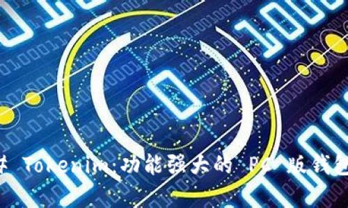 ### Tokenim：功能强大的 PC 版钱包解析
