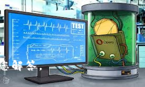 Tokenim是一款由中国的区块链技术团队开发的软件。它主要用于加密货币的管理与交易，旨在为用户提供便利和安全的 цифровые активы 处理体验。Tokenim 提供了多种功能，如钱包管理、投资分析和实时市场数据等，用户可以通过它轻松管理自己的加密资产。

如果您想了解更多有关 Tokenim 的信息，例如它的具体功能、使用方法以及安全性等方面，您可以提出具体的问题，我很乐意为您解答。