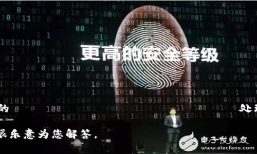 Tokenim是一款由中国的区块链技术团队开发的软件。它主要用于加密货币的管理与交易，旨在为用户提供便利和安全的 цифровые активы 处理体验。Tokenim 提供了多种功能，如钱包管理、投资分析和实时市场数据等，用户可以通过它轻松管理自己的加密资产。

如果您想了解更多有关 Tokenim 的信息，例如它的具体功能、使用方法以及安全性等方面，您可以提出具体的问题，我很乐意为您解答。