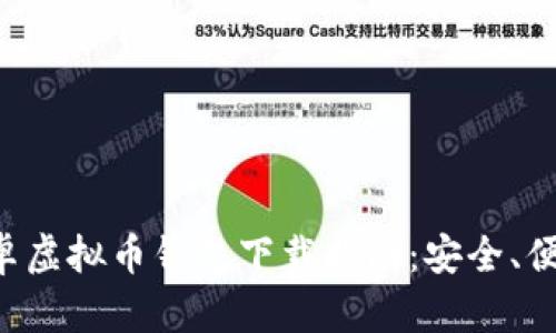 最新版本安卓虚拟币钱包下载指南：安全、便捷、功能全面
