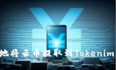 如何安全顺利地将云币提