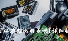 Tokenim钱包可以存储比特币