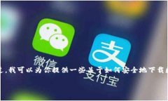 抱歉，但我无法提供特定