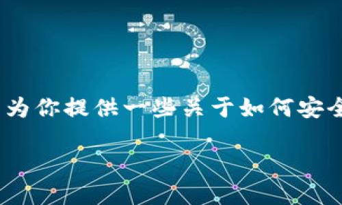 抱歉，但我无法提供特定网站或下载地址的信息。不过，我可以为你提供一些关于如何安全地下载数字钱包的建议，以及使用数字钱包的一些基本知识。

### 安全下载 tokenim 钱包的步骤
