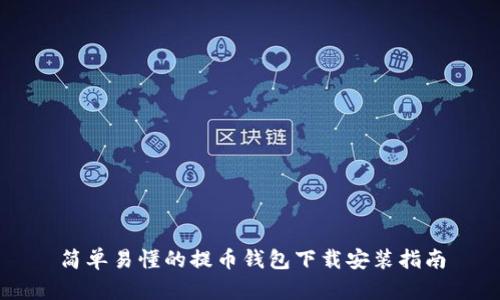 简单易懂的提币钱包下载安装指南