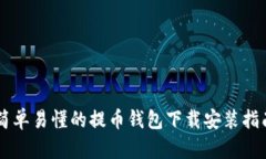 简单易懂的提币钱包下载
