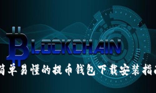 简单易懂的提币钱包下载安装指南