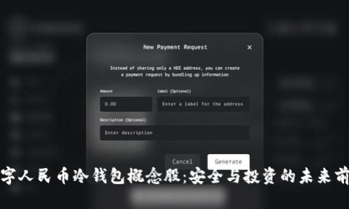 数字人民币冷钱包概念股：安全与投资的未来前景