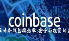 数字人民币冷钱包概念股