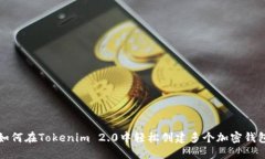 如何在Tokenim 2.0中轻松创建