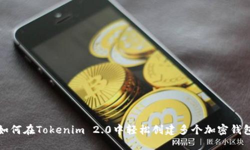 如何在Tokenim 2.0中轻松创建多个加密钱包