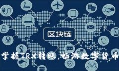 轻松掌握TRX转账，畅游数