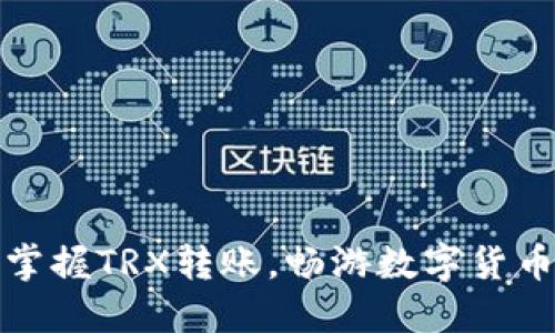 轻松掌握TRX转账，畅游数字货币世界