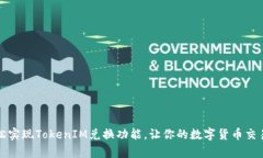如何轻松实现TokenIM兑换功