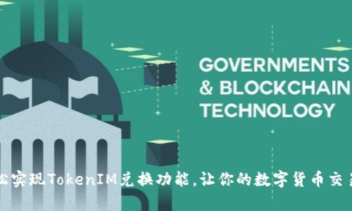 如何轻松实现TokenIM兑换功能，让你的数字货币交易更简单