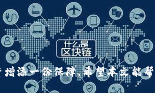 冷钱包（Cold Wallet）是用于存储加密货币的一种方式，旨在提供更高的安全性。与热钱包（Hot Wallet）不同，冷钱包不是连接到互联网，因而能有效防止黑客攻击和网络诈骗。接下来，我们将深入探讨冷钱包的概念、类型、优缺点，以及其他相关问题。

冷钱包的基本概念
冷钱包，简单来说，就是一种形式的钱包，用于离线存储加密货币。这意味着你的数字资产不会直接暴露在网络中，降低了被盗的风险。冷钱包可以是硬件设备，也可以是纸质形式，这些形式都确保了你的私钥（用于访问和管理加密货币的密码）不会被在线黑客攻击到。

冷钱包的类型
冷钱包主要有以下几种类型：
ul
    listrong硬件钱包：/strong这是一种最常用的冷钱包形式，通常是一种专用设备。用户可以将其连接到计算机上完成交易，但在不使用时，它可以保持离线状态。常见的品牌包括Ledger和Trezor。/li
    listrong纸钱包：/strong这是最简单且经济的冷钱包方式。用户可以将自己的私钥和公钥打印在一张纸上，放在安全的地方。这种方式不容易被黑客攻击，但一旦纸张丢失或损坏，资产将无法找回。/li
    listrong离线电脑：/strong一些用户选择使用没有连接到互联网的计算机来生成和存储加密货币钱包。这种方式虽然保障了安全性，但使用起来相对繁琐。/li
/ul

冷钱包的优缺点
了解冷钱包的优缺点将帮助我们更好地选择合适的存储方式。
ul
    listrong优点：/strong
        ul
            listrong安全性高：/strong冷钱包的最大优点即是其安全性，因其不与网络连接，几乎不可能被黑客攻击。/li
            listrong保护用户隐私：/strong与热钱包相比，冷钱包提供更高的隐私保护，因为没有在线数据泄露的风险。/li
        /ul
    /li
    listrong缺点：/strong
        ul
            listrong不便捷：/strong冷钱包的使用不如热钱包方便，特别是在频繁交易时，你可能要经常将设备连接到电脑上。/li
            listrong物理损失风险：/strong冷钱包的实体形态意味着你可能会丢失或者损坏它，导致资产无法找回。/li
        /ul
    /li
/ul

适合使用冷钱包的用户
并不是所有的加密货币用户都需要使用冷钱包。通常，适合使用冷钱包的用户包括：
ul
    listrong长期投资者：/strong如果你打算长期持有加密货币，那么冷钱包是一个绝佳的选择。/li
    listrong安全意识强的用户：/strong如果你了解网络安全和相应的风险，选择冷钱包可以为你的资产增加一层保护。/li
/ul

常见问题

h4问题一：冷钱包和热钱包的区别是什么？/h4
冷钱包和热钱包最大的区别在于联网状态。热钱包通常是在线的，方便用户快速交易，而冷钱包则是离线的，确保了更高的安全性。热钱包适合频繁交易，但安全性较低；而冷钱包更适合长期保存资产，但使用上会有一点不便。

h4问题二：如何选择合适的冷钱包？/h4
选择适合的冷钱包可以根据以下几个方面考虑：
ul
    listrong安全性：/strong选择声誉良好、经过广泛测试的硬件钱包。/li
    listrong用户友好性：/strong界面简洁易用的钱包可以让你更轻松地管理资产。/li
    listrong兼容性：/strong确认钱包是否支持你持有的加密货币，确保你的资产可以得到妥善存储。/li
/ul

总结来说，冷钱包是一个极为重要的工具，对于那些希望安全存储数字资产的用户来说，选择合适的冷钱包将为其投资增添一份保障。希望本文能帮助你更深入地理解冷钱包的意义及其重要性，同时选择适合自己的加密货币存储方式。