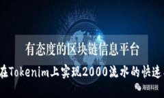 如何在Tokenim上实现2000流水
