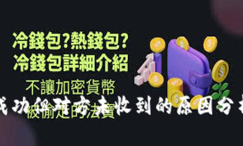 冷钱包转账成功但对方未收到的原因分析与解决方案
