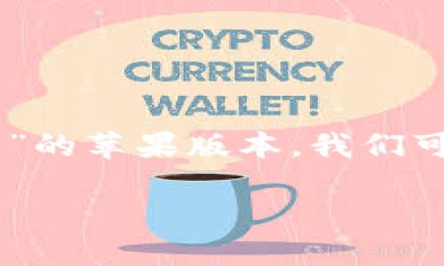 思考

首先，我们需要一个引人注目的。关于“tokenim钱包”的苹果版本，我们可以选用以下，这个不仅直观而且能吸引用户的注意：

苹果用户必看：优质Tokenim钱包全解析