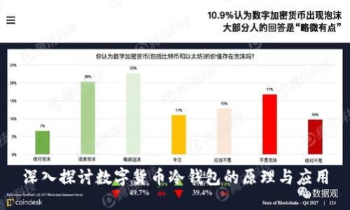 深入探讨数字货币冷钱包的原理与应用