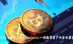 2023年最热门的Tokenimios：一