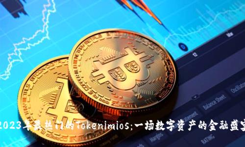 2023年最热门的Tokenimios：一场数字资产的金融盛宴