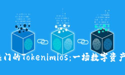 2023年最热门的Tokenimios：一场数字资产的金融盛宴
